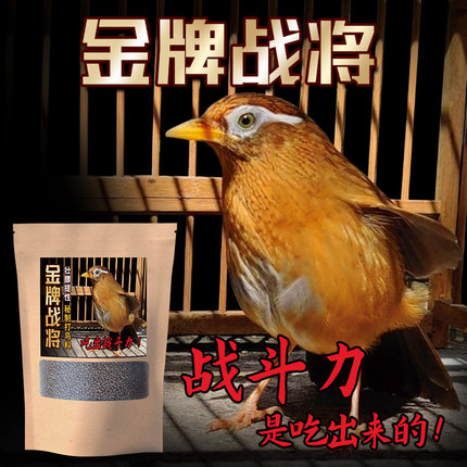 金牌战将画眉饲料壮膘提性秘制打鸟料换毛打斗手工专用画眉鸟食