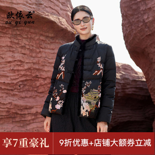 欧依云新中式刺绣羽绒服优雅洋气中年妈妈短款羽绒服白鸭绒2025新