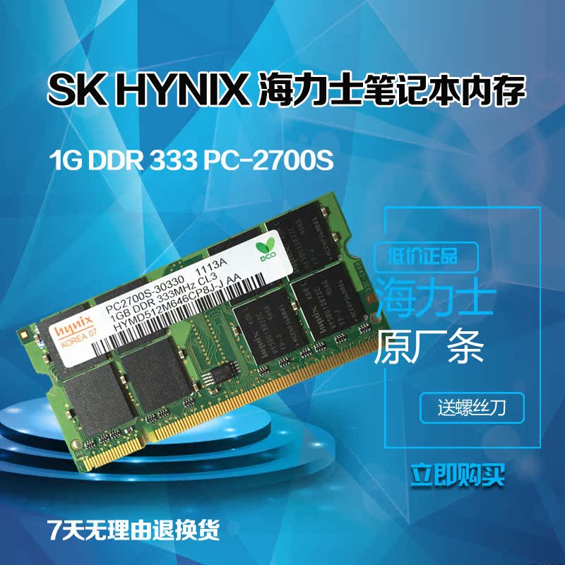 Hynix海力士全兼容 DDR 333 1G 一代筆記本電腦內存條兼容266 400