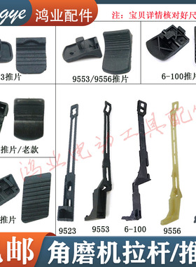 100型角磨机拉杆9553/9556推片开关9523/6-100磨光机推杆修理配件