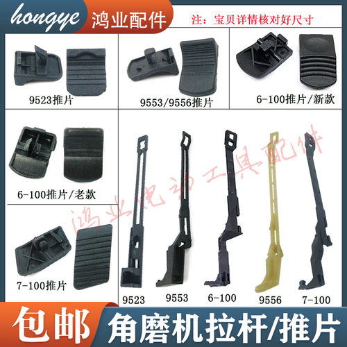 100角磨机推片拉杆/推杆开关