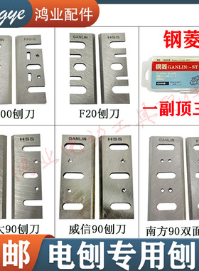 钢菱HSS高速钢刨刀手提木工电刨刀片82/F20A/1900/南方90刨刃刃具