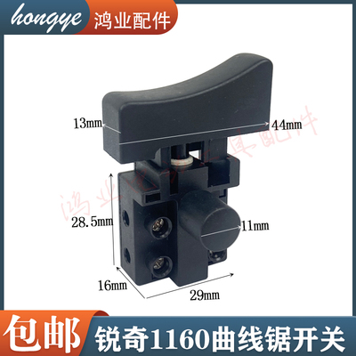适配锐奇1160曲线锯开关