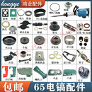 大电镐65A电镐转子铝壳 铁头 开关 铝头 电机 手把 65电镐配件