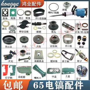 65电镐配件 大电镐65A电镐转子铝壳 开关 手把 铝头 铁头 电机
