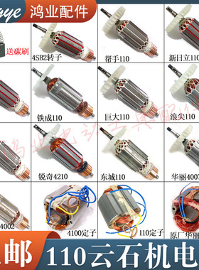 4100切割机转子锐奇/4SB/帮手/浪尖/灵威/大有 110云石机转子定子