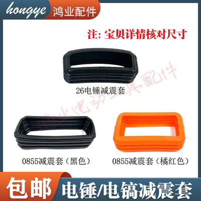 电锤/电镐手柄链接减震套