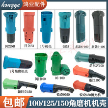 100/125/150角磨机抛光机机壳9523 9553磨光机外壳锐奇9950定子壳