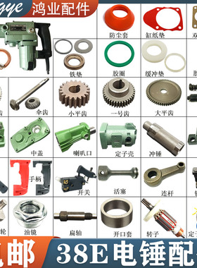 适用日立PR-38E东成FF-38电镐电锤转子 卡铁 铝头齿轮 垫片配件