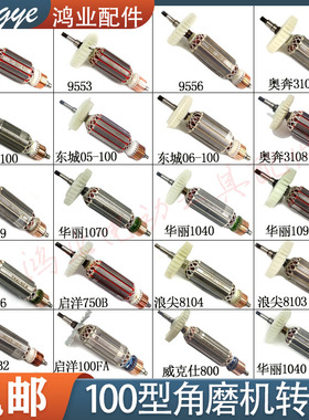 100型角磨机转子9523/6-100/604/100FA角向磨光机全铜电机线圈