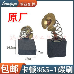 原厂卡顿帝克355-1钢材机碳刷 CT355-1 350A型材切割机电刷配件