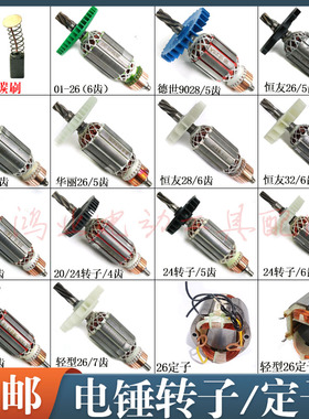 26电锤转子38E定子德世/恒友/华丽/沪工/20/24轻型冲击钻全铜电机