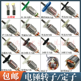 26电锤转子38E定子德世/恒友/华丽/沪工/20/24轻型冲击钻全铜电机