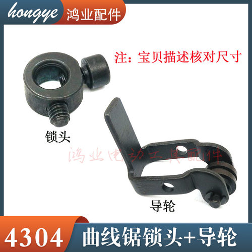 4304曲线锯往复杆锁头导轮