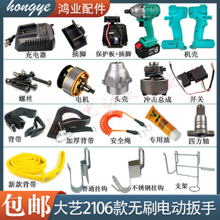适配2106电动扳手无刷锂电电机总成外壳铝头打击块开关支架/挂钩