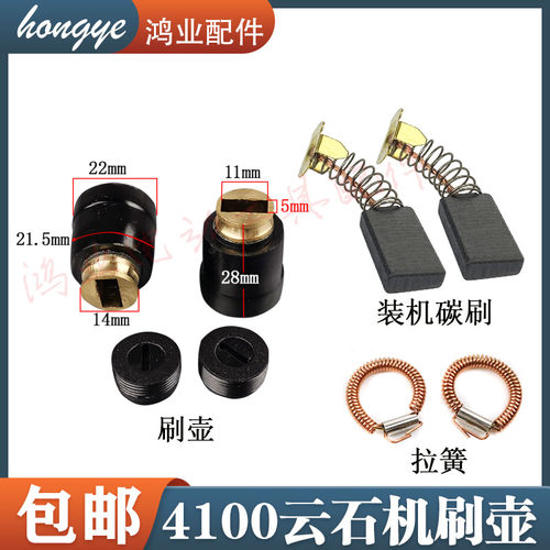 303碳刷刷壶/刷窝/装机碳刷/拉簧