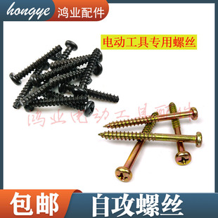 电钻角磨机电锤自攻螺丝飞机钻手柄螺丝机壳头壳电动工具专用螺丝