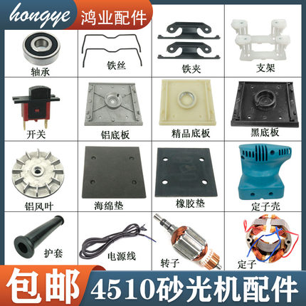 4510方形平板砂光机配件配砂纸机防震支架铁夹底板风叶铁丝