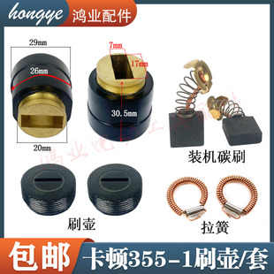 适配卡顿帝克CT355-1型材切割机刷握刷盖350A钢材机碳刷刷窝配件