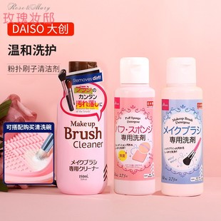 旗舰 日本daiso大创粉扑清洗剂化妆刷美妆蛋二合一清洗液专用正品