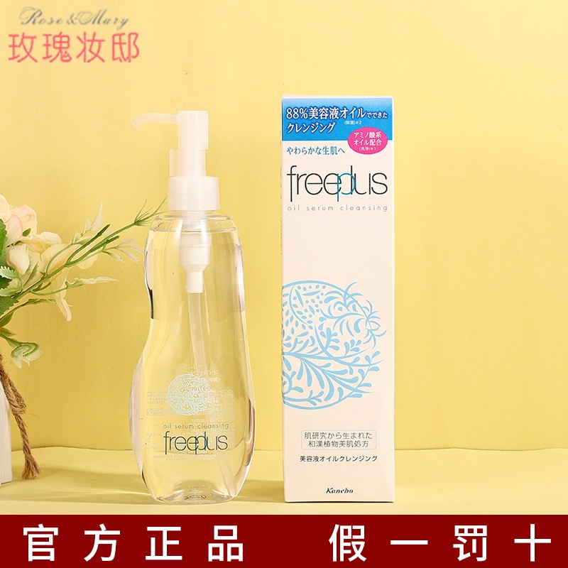 Freeplus芙丽芳丝氨基酸卸妆油