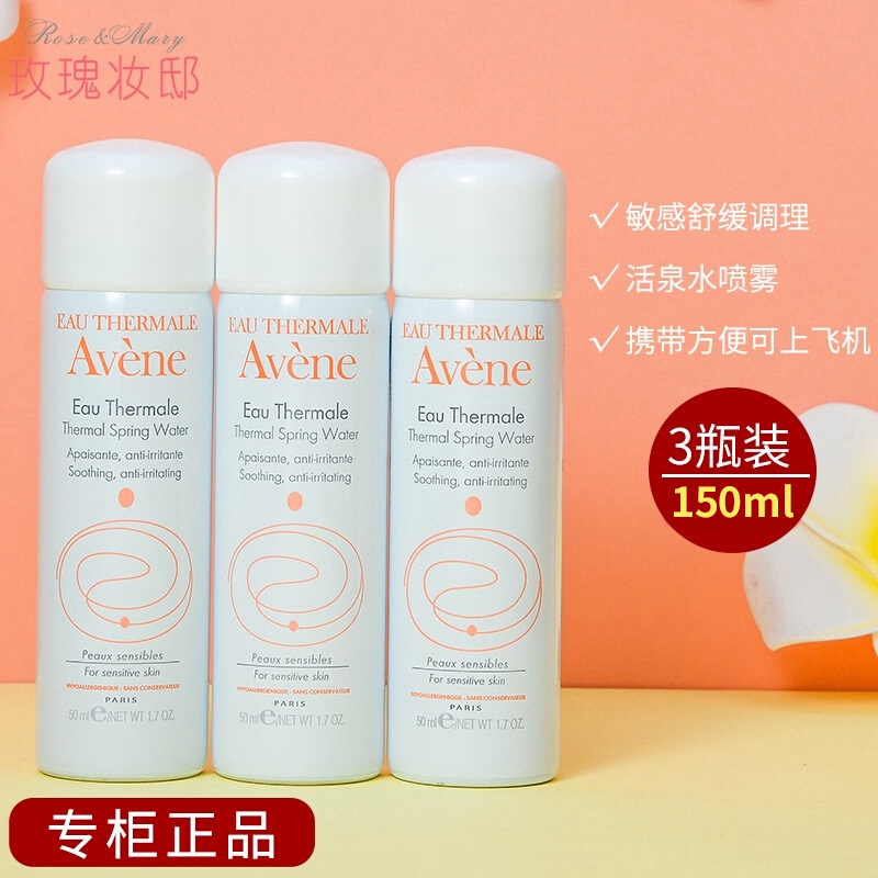 avene雅漾喷雾50ml*3便携小喷瓶