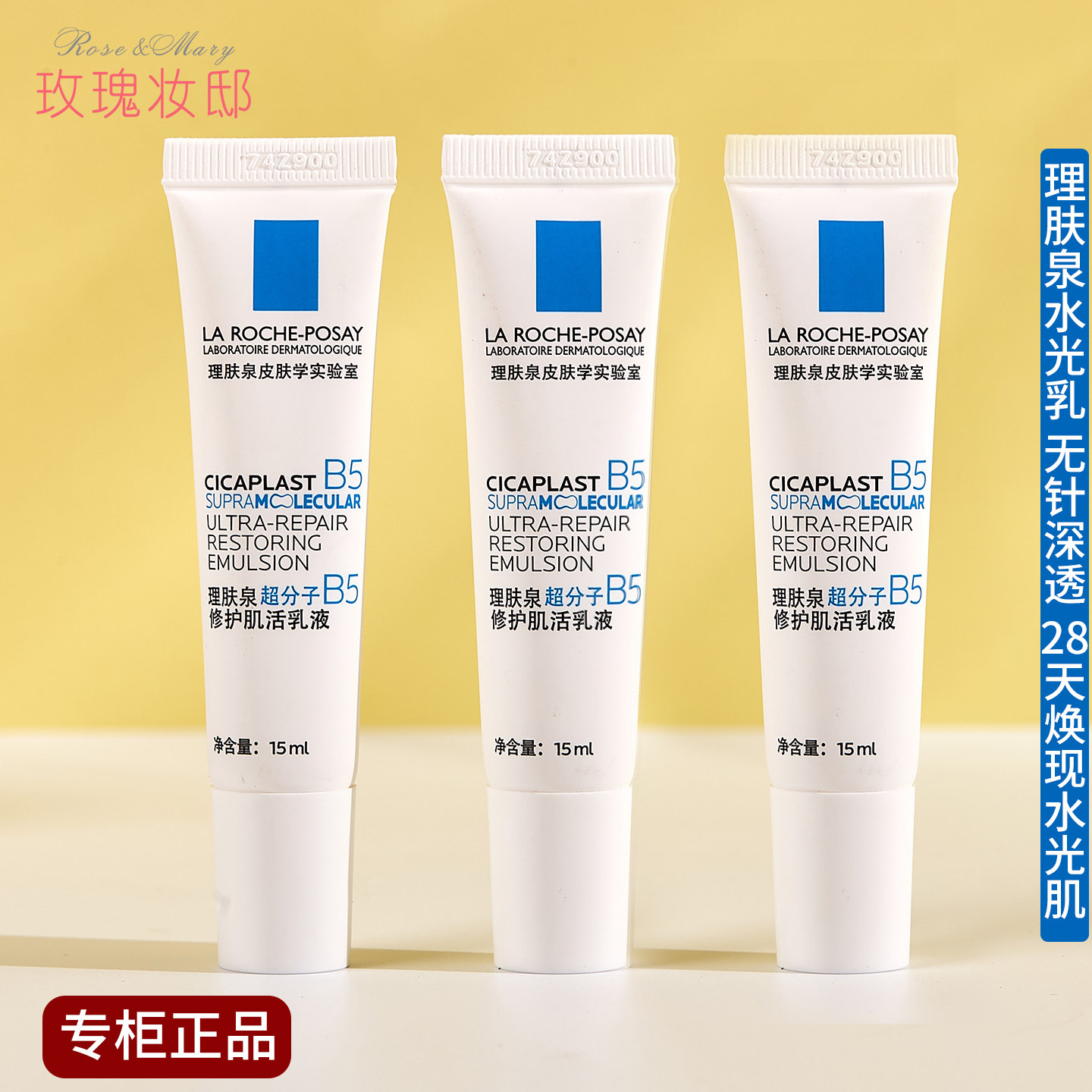 理肤泉水光乳超分子B5修护肌活乳液小样15ML修复紧致褪红焕亮乳