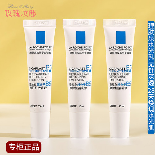理肤泉水光乳超分子B5乳液15ML