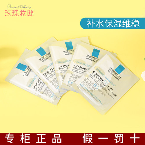 理肤泉B5多效保湿面膜补水修复