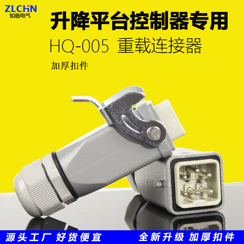 HQ-005重载连接器矩形工业插头鼎力星邦升降平台剪刀车控制器插头