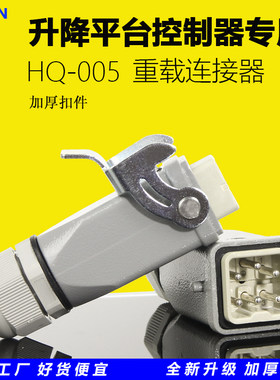 HQ-005重载连接器矩形工业插头鼎力星邦升降平台剪刀车控制器插头