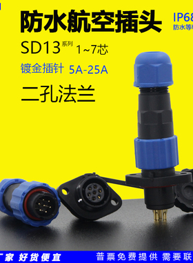 SP/SD13圆形二孔法兰底座防水航空插头座连接器1芯2针3孔4位5A6P7