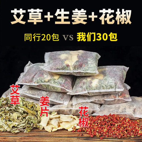 小红书同款（30包）艾叶花椒生姜泡脚包真材实料草本足浴包