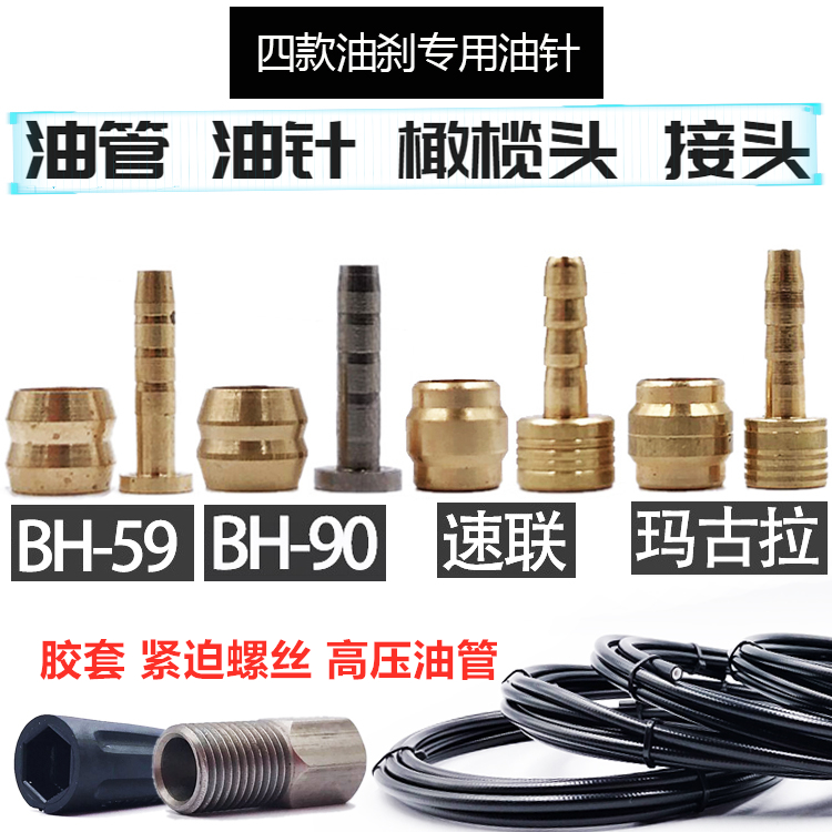 山地自行车BH-59/90油碟刹车注油配件油针 油管紧迫环 T头橄榄头