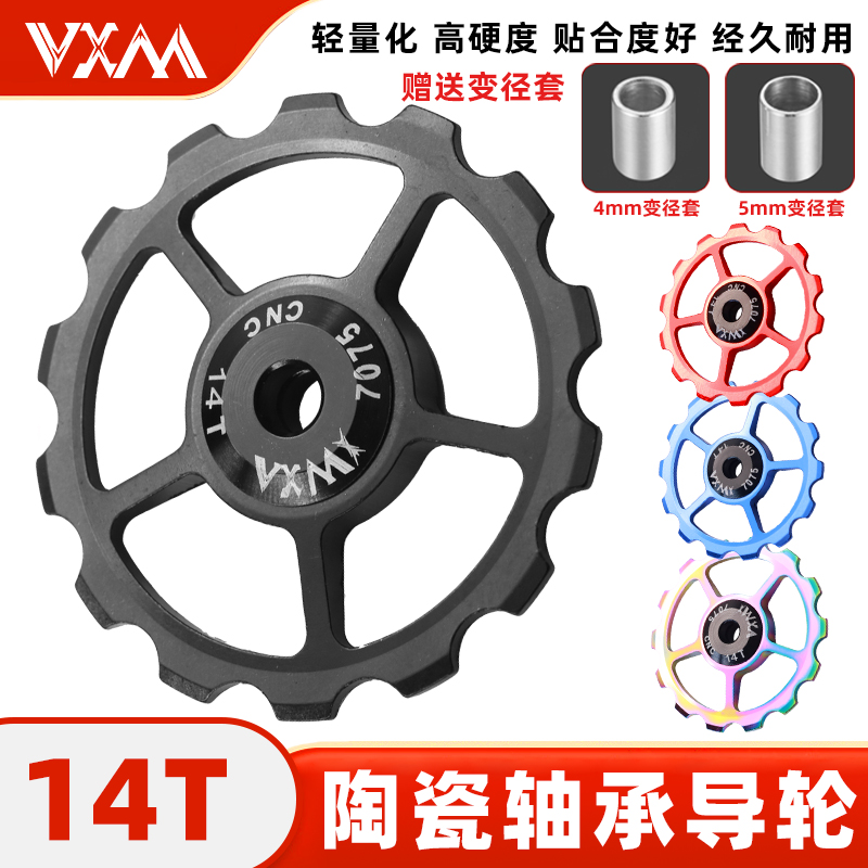 VXM山地自行车14T后拔导轮公路车变速器导向轮铝合金陶瓷
