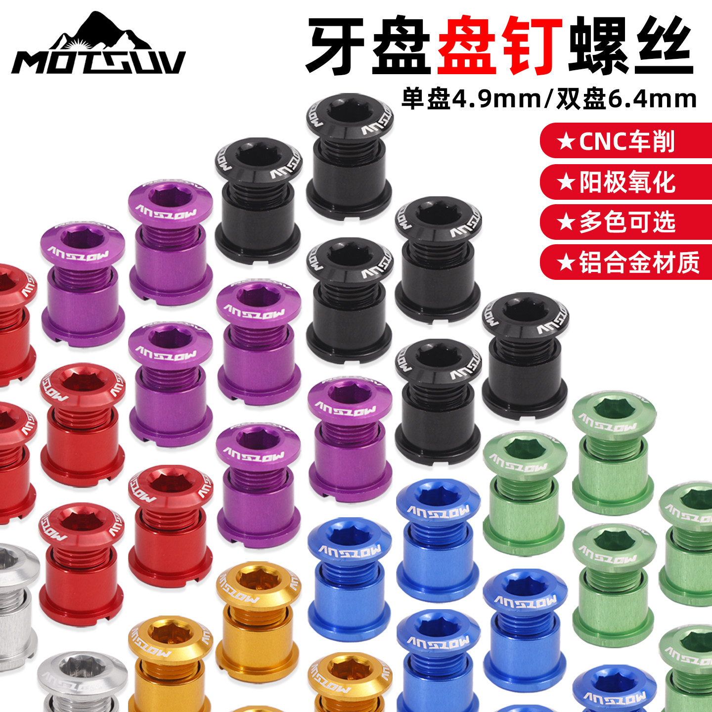 MOTSUV山地车牙盘盘钉铝合金单速牙盘螺丝4.9mm6.4MM自行车配件