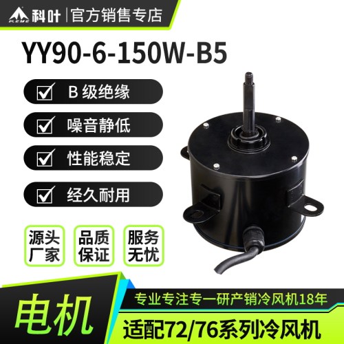 科叶冷风机专用电机ZC-76Y3