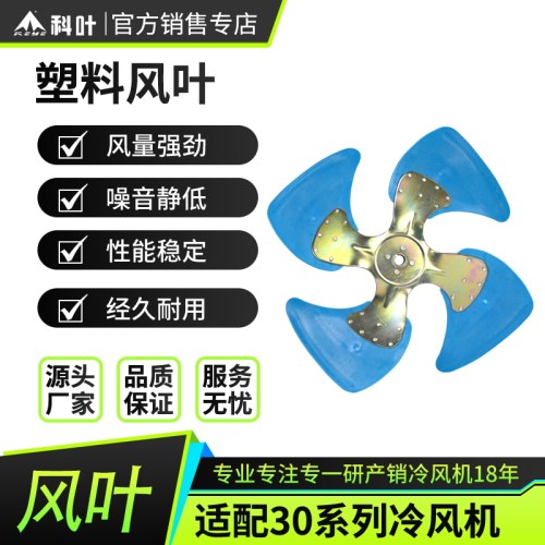 科叶3万风量通用环保散热风叶