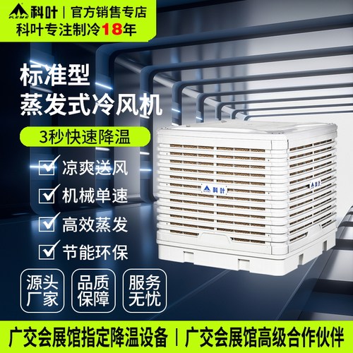科叶大风量标准型蒸发式冷风机