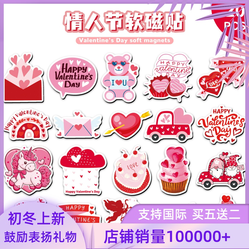 20片情人节软磁冰箱贴卡通INS爱心节日金属DIY装饰汽车防水磁吸贴