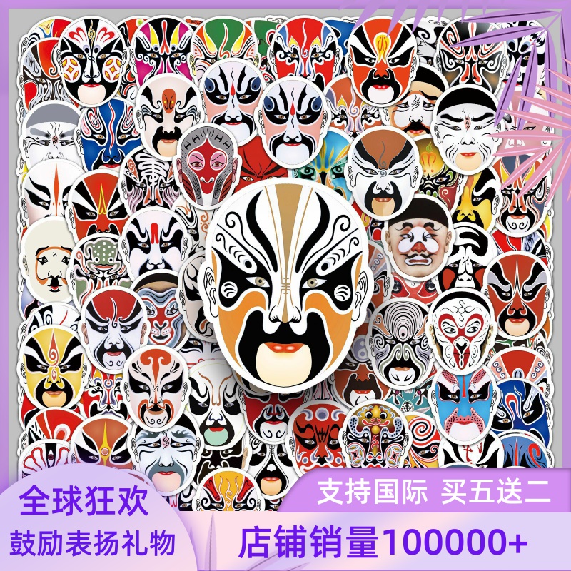 120张脸谱贴纸中国风戏曲倡议防水装饰电脑行李箱摩托车贴纸