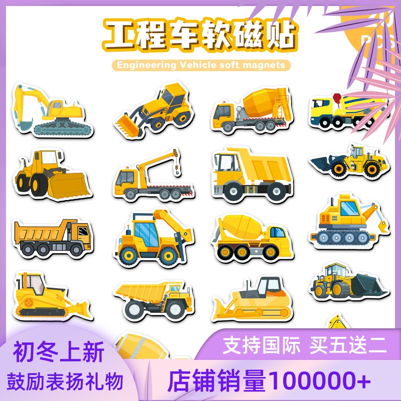 20片工程车软磁冰箱贴创意挖掘机图案笔记本电脑金属装饰磁吸贴纸