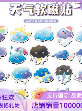 20片卡通天气软磁冰箱贴Q版可爱云朵涂鸦创意防水文件柜DIY磁吸贴