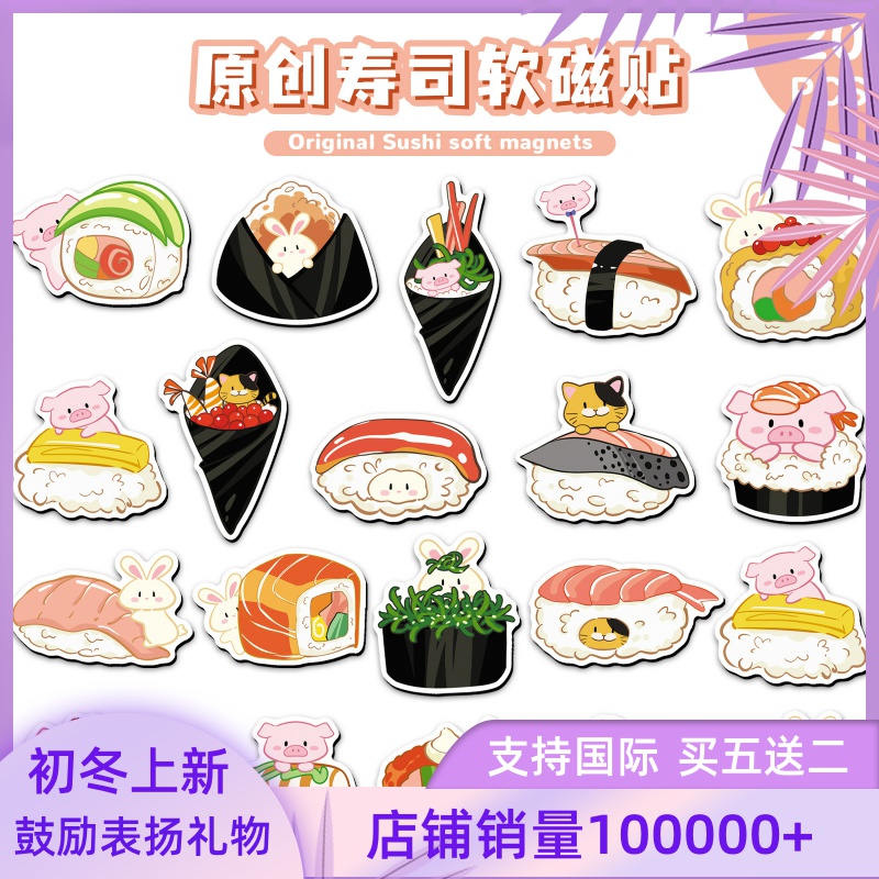 20片原创寿司软磁冰箱贴美味食物饭团创意汽车微波炉文件柜磁吸贴
