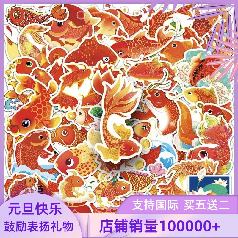 50张锦鲤贴纸鲤鱼金鱼新年春节中国喜庆动物装饰手帐卡通儿童奖励