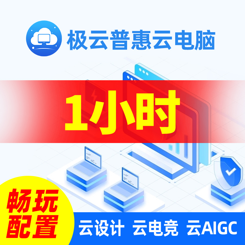 云电脑1小时体验卡云游戏云电竞