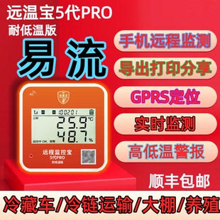 远温宝易流冷藏车温控仪运输冷链库疫苗大棚养殖手机4G无线远程