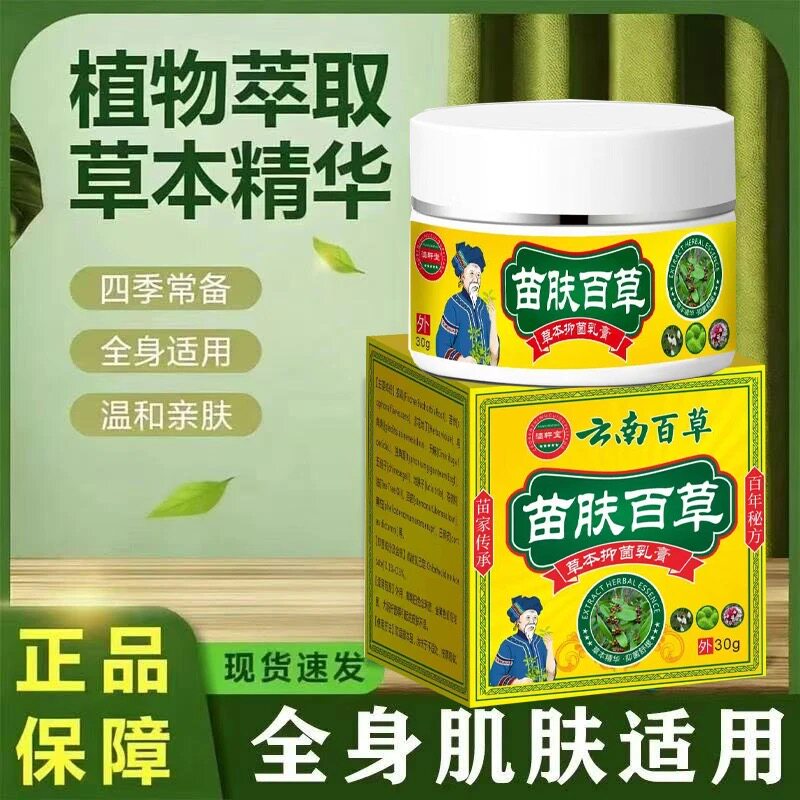 苗疆百草膏正品植物萃取湿痒藓痒藓专用止痒抑菌乳膏皮肤骚痒外用