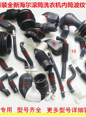 海尔滚筒洗衣机波纹管内筒进水管通气管排水泵水位连接管出排水管