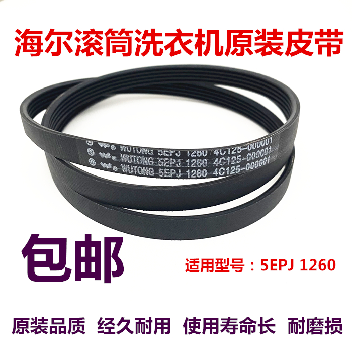 适用海尔滚筒洗衣机电机皮带V12527 5PJ1260 5EPJ1260 3102660001